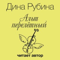 . Альт перелетный