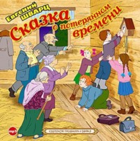 . Сказка о потерянном времени