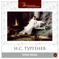 . Первая любовь