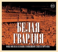 Михаил Булгаков. Белая гвардия