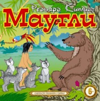 . Маугли