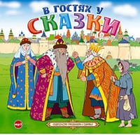 . В гостях у сказки