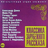 . Классика зарубежного рассказа № 4