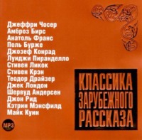 . Классика зарубежного рассказа № 7
