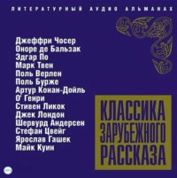 . Классика зарубежного рассказа № 5