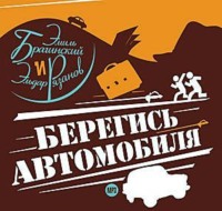 . Берегись автомобиля