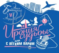 . Ирония судьбы, или с легким паром
