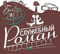 . Служебный роман