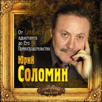 . От адъютанта до его превосходительства