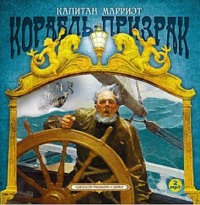 . Корабль-призрак