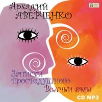 Аркадий Аверченко. Записки простодушного. Волчьи ямы