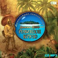 . Дальнейшие приключения Робинзона Крузо