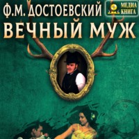 . Вечный муж
