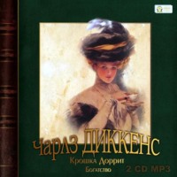 . Крошка Доррит. Богатство