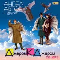 Джером К. Джером. Ангел автор и другие