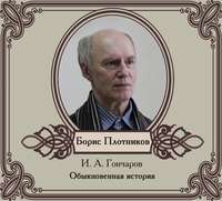 . Обыкновенная история