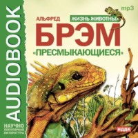Альфред Эдмунд Брэм. Жизнь животных. Пресмыкающиеся