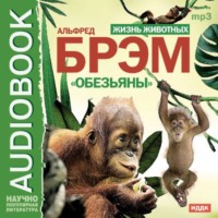 Альфред Эдмунд Брэм. Жизнь животных. Обезьяны