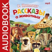 Редьярд Джозеф Киплинг. Рассказы о животных