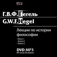 Георг Гегель. Лекции по истории философии. Книги 1-3