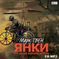 . Янки при дворе короля Артура