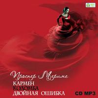 . Кармен. Коломба. Двойная ошибка