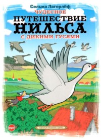 . Чудесное путешествие Нильса с дикими гусями