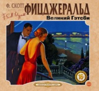 . Великий Гэтсби