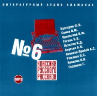 . Классика русского рассказа № 6