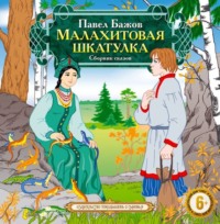Павел Бажов. Малахитовая шкатулка