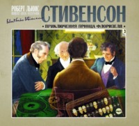 . Приключения принца Флоризеля
