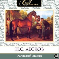 Николай Лесков. Очарованный странник