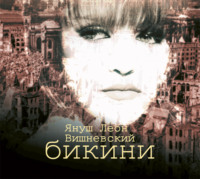 Януш Леон Вишневский. Бикини