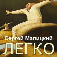 . Легко (сборник)