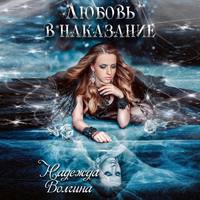 . Любовь в наказание