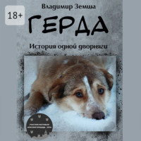. Герда. Или история одной дворняги