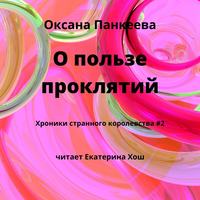 . О пользе проклятий