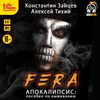 Алексей Тихий. FERA. Апокалипсис: пособие по выживанию