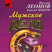 . Мужское дело