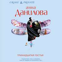 . Тринадцатая гостья
