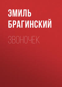 . Звоночек