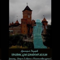 Дмитрий Владимирович Лазарев. Призрак для Бэнкрофт-холла
