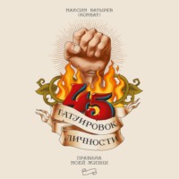 . 45 татуировок личности. Правила моей жизни