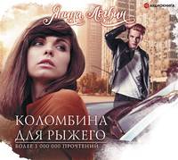 . Коломбина для Рыжего