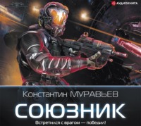 . Союзник