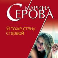 . Я тоже стану стервой