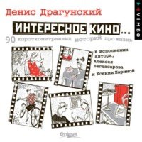 . Интересное кино