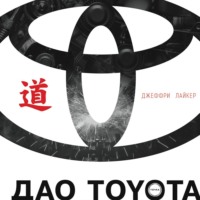 Джеффри Лайкер. Дао Toyota: 14 принципов менеджмента ведущей компании мира