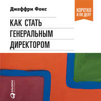 Джеффри Дж. Фокс. Как стать генеральным директором