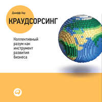 Джефф Хау. Краудсорсинг: Коллективный разум – будущее бизнеса